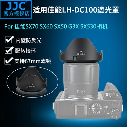 JJC适用佳能LH-DC100遮光罩 佳能PowerShot G3X SX70 SX60 SX50 SX40 SX30 IS SX20 IS SX530 SX520配转接环