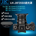 JJC适用富士LH-XF35-2遮光罩 XF 23mm 35mm f2 R WR龙镜头 XC 35mm F2金属遮光罩 XF35F2配遮光罩盖