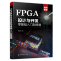 正版书籍 FPGA设计与开发零基础入门到精通 无 化学工业