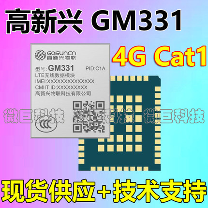 高新兴GM331H 无线通讯模块LTE 4G全网通Cat1物联网通信模组EC800