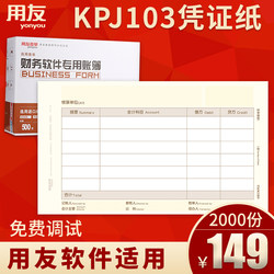 用友KPJ103增票规格凭证纸240*140mm用友软件T3 T6 U8 NC 好会计适用增票空白凭证纸凭证封面适配凭证打印纸