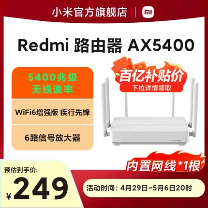 小米Redmi路由器AX5400 WiFi6无线家用千兆高速学生宿舍全屋覆盖5G双频千兆端口大户型