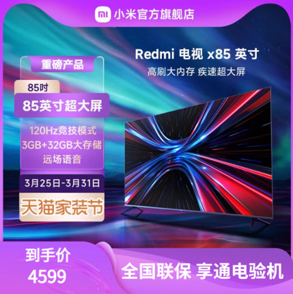 小米电视Redmi X85英寸120Hz超大屏4K超高清全面屏平板液晶电视75