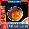 重庆火锅油碟蘸料 一人份小罐装家用芝麻香油调和油40ml*3罐