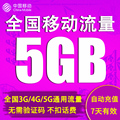 中国移动流量加油包充值5g 全国手机通用流量叠加包5GB 7天有效