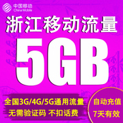 浙江移动流量充值5G全国手机上网3g4g5g通用流量包非共享7天有效