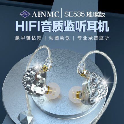 AINMC SE535璀璨版耳机电脑手机耳返直播录音唱歌连麦PK降噪效果