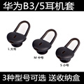 适用Huawei华为B3/B5智能手环耳帽耳机套b3耳机硅胶套耳塞套配件