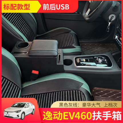 长安逸动EV460扶手箱E-Life专用ev460新能源网约版改装中央手扶箱