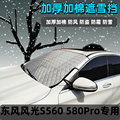 东风风光S560 580Pro专用遮阳挡前档加厚遮光罩防晒隔热遮阳挡布