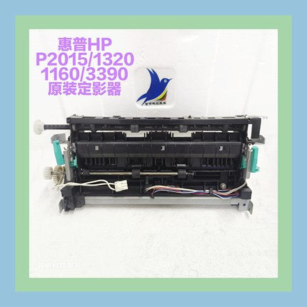 惠普HP1106 1320 2014 P2015 3390 2727定影器 加热组件 原装拆机