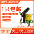 DW15DW16/10-630A1600A2500A释能电磁铁分励失压脱扣器线圈带铁芯