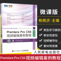 正版Premiere Pro CS6视频编辑案例教程 微课版 Pr软件教程教材书籍 计算机视频编辑案例教程零基础自学pr书籍