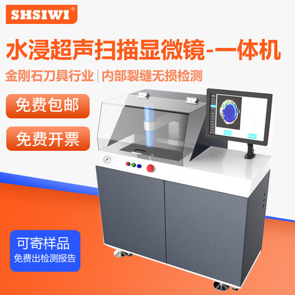 上海思为 水浸超声扫描显微镜 金刚石焊接无损检测 一体机YTS110
