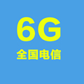 辽宁电信 6G流量  当月有效 XL
