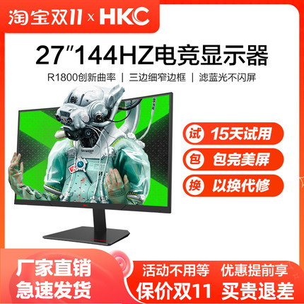 HKC SG27QC显示器27英寸2K专业电脑144Hz电竞游戏曲面显示屏幕IPS