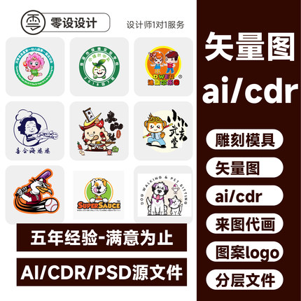 矢量图Ai高清图代画图案插画包装cdr代做制作平面设计ai图文logo