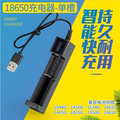 USB智能座充 18650 锂电池充电器 手电筒配件 4.2v单槽线充