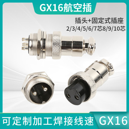 航空插头插座GX16-2芯3针4芯5芯7孔8-9-10芯公母接头连接器接插件