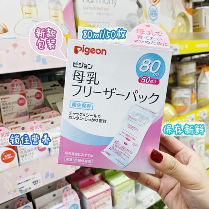 日本原装采购贝亲Pigeon母乳保鲜袋储奶袋存储奶水存奶袋80ml50枚
