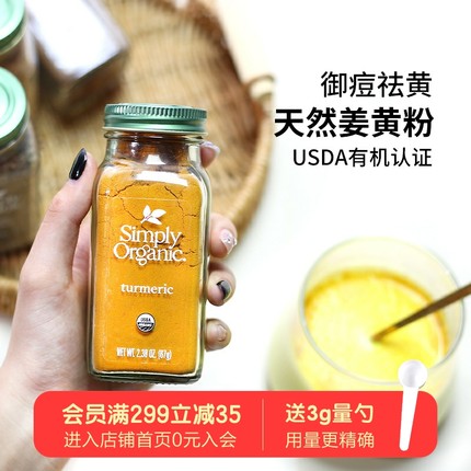 美国Simply Organic姜黄粉天然有机纯姜黄素冲饮黄金奶增色调料