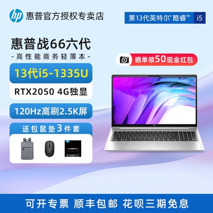 HP惠普战66酷睿版pro六代笔记本电脑13代i5/i7RTX2050 4G独显120hz商用办公女学生商务15.6英寸手提轻薄本