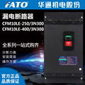 FATO华通机电CFM10LE漏电断路器（CFM10LE-250/3N300,400/3N300）