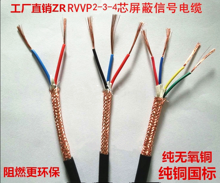 纯铜国标ZR-RVVP屏蔽线控制信号线3芯4芯0.30.5平方拆零卖