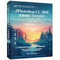 正版Photoshop CC 2018实用教程 中文版 ps书籍完全自学零基础平面设计软件教材 ps从入门到精通图像处理照片合成网页淘宝书UI教程