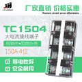 厂家TC-1504铜件 耐高温大电流接线150A 接线排4位固定式接线端子
