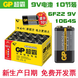 GP超霸 9V电池6F22叠层1604S话筒万能表碳性方块电池 10粒装