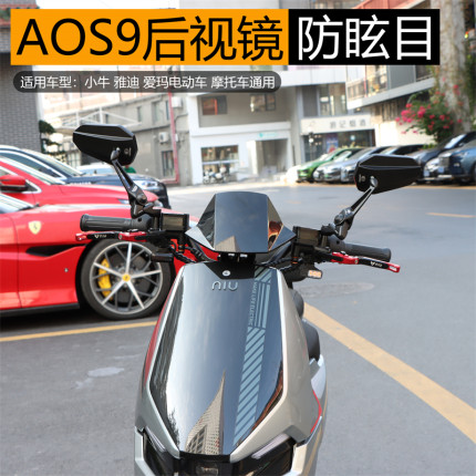 AOS9后视镜适用九号小牛深远雅迪爱玛台铃电动车摩托车反光镜配件
