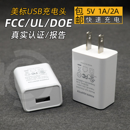 美标日规中规国标USB充电器5V2A快充插头手机充电头电源适配器美国日本FCC/UL/DOE认证3C/CQC/PSE安全认证