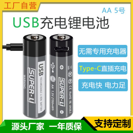 TYPE-C快充5号锂电池2700mWh大容量USB充电电池