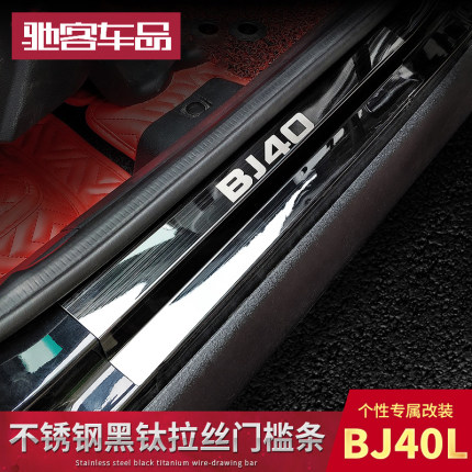 bj40C门槛条专用于北京bj40plus改装件BJ40L不锈钢迎宾踏板装饰