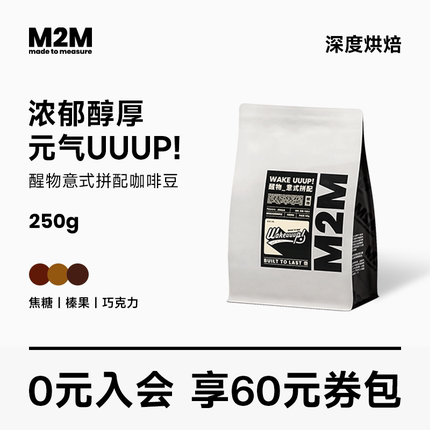 【新品】m2m醒物意式拼配咖啡豆美式精品深度烘焙现磨咖啡粉250g