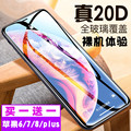 适用iPhone8/7/6s钢化膜20D曲面plus全屏玻璃苹果8全包高清手机膜