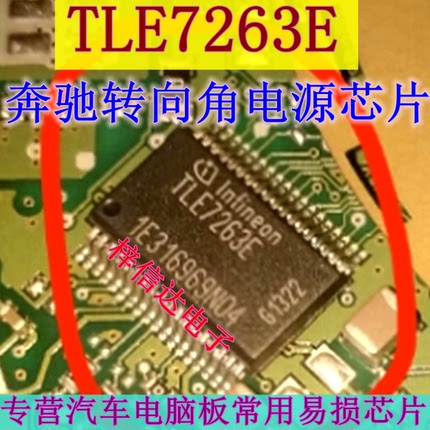 TLE7263E 奔驰212转向角电源IC芯片模块 专营汽车维修IC 可直拍