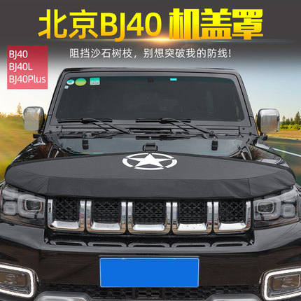 BJ40机盖沙石挡适用于北京BJ40plus越野改装件BJ40L引擎盖保护罩