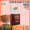 梵豪登高脂碱化可可粉1kg冲饮巧克力淋酱蛋糕咖啡奶茶店烘焙专用