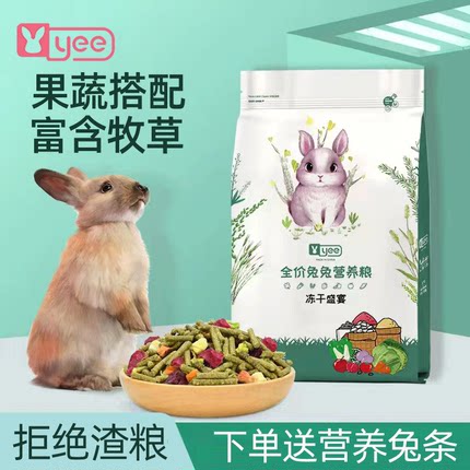 yee兔粮饲料成幼兔子食物冻干水果宠物兔粮食提摩西草磨牙专用品