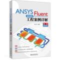 ANSYS Fluent 2020工程案例详解:视频教程版