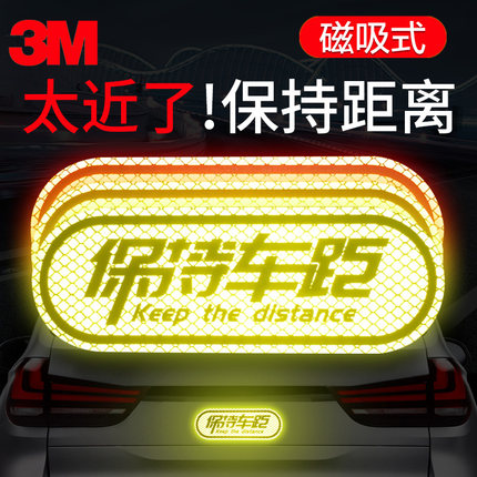 3M磁性反光贴关远光灯一路顺风汽车贴纸保持车距外装饰遮挡划痕贴