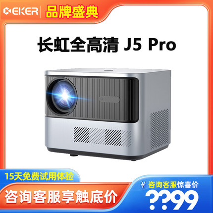 长虹J5pro投影仪家用小型5G无线高清便携式投影机智能卧室投墙白