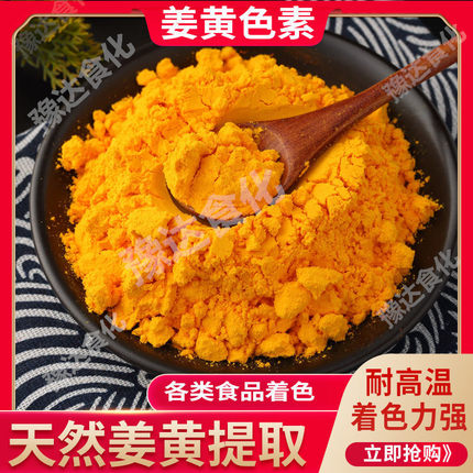 姜黄色素 黄色素 食品级水溶性黄色素 食用色素面制品烘焙着色剂