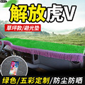 一汽解放虎VH/VN/VR避光垫VM货车4.2米装饰工作台防晒遮光遮阳垫