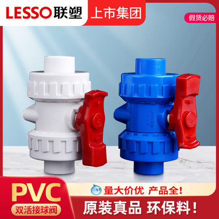 联塑PVC给水管配件20mm25 32 40 50 63 75双活接球阀开关水族器材