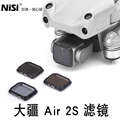 NiSi耐司 无人机滤镜 适用于 DJI 大疆 mavic Air 2S ND CPL抗光害滤镜