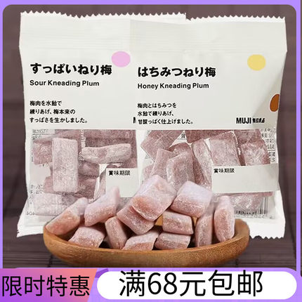 MUJI无印良品日本进口零食梅子糖小吃糖果红梅糖蜜味酸味梅粒干