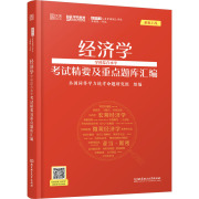 经济学学科综合水平考试精要及重点题库汇编 MBA、MPA 经管、励志 北京理工大学出版社